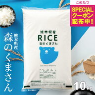 【先着順！モバイル会員限定で500円OFFクーポン！】 米 10kg 令和7年 熊本県産 森のくまさん 米 10kg 送…