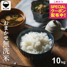 【お米特集！500円OFFクーポンで通常包装が6,480円！6/20(土)20:00～6/26(金)01:59】米 10kg 令和7年 おまかせ無洗米 10kg 米 10kg 送料無料 白米 10kg 送料無料 お米 10kg 無洗米 送料無料 10キロ 国内産 こめたつ 備蓄用 非常用 コシヒカリ ひとめぼれ 等