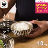 【先着順！500円OFFクーポン！楽天モバイル会員限定】 米 10kg 令和7年産 ちょっぴりセレブなミルキーク…