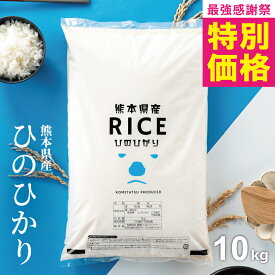 【春の大特価！＼特別価格6,480円～／】 米 10kg 令和7年 熊本県産 ヒノヒカリ ひのひかり 米 10kg 送料無料 白米 10kg 送料無料 お米 10kg 無洗米 送料無料 10キロ こめたつ 備蓄用 非常用 あす楽