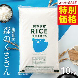 【 楽天スーパーSALE！特別価格6,980円！ 】 米 10kg 令和7年 熊本県産 森のくまさん 米 10kg 送料無料 白米 10kg 送料無料 お米 10kg 無洗米 送料無料 10キロ こめたつ 備蓄用 非常用 あす楽 スーパーセール