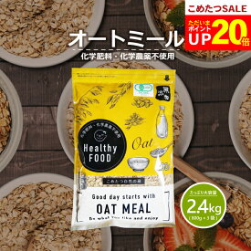 【ポイント20倍！1月17日(土)09:59まで！】オーガニック オートミール 2.4kg(800g×3袋) 【化学肥料・化学農薬不使用】有機オートミール オーツ麦【オートミール 送料無料】【オートミール オーガニック】こめたつ 自然の蔵