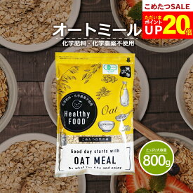 【ポイント20倍！1月17日(土)09:59まで！】オーガニック オートミール 800g 【化学肥料・化学農薬不使用】有機オートミールオーツ麦【オートミール 送料無料】【オートミール オーガニック 】【メール便 送料無料】こめたつ 自然の蔵