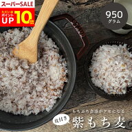 【今だけ！ポイント10倍！～！6/11(木)09:59まで！】皮付き もち麦 国産 950g 【もち麦 国産 送料無料】…