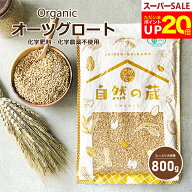 【今だけ！ポイント20倍！～！6/11(木)09:59まで！】オーガニック オーツ麦 オーツグロート 800g 【化学…