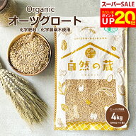 【今だけ！ポイント20倍！～！6/11(木)09:59まで！】オーガニック オーツ麦 オーツグロート 4kg(800g×5)…