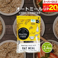 【今ならポイント20倍！3月12日（木）まで！】オーガニック オートミール 2.4kg(800g×3袋) 【化学肥料・…