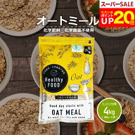 【今ならポイント20倍！3月12日（木）まで！】オーガニック オートミール 大容量 4kg(800g×5袋) 【化学…