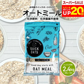 【今ならポイント20倍！～12月11日(木)09:59迄！】オーガニック オートミール 2.4kg(800g×3袋)クイックオーツ インスタントタイプ有機JAS認証【化学肥料・化学農薬不使用】オーツ麦【オートミール 送料無料】【送料無料】こめたつ 自然の蔵