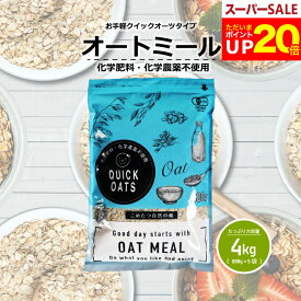 【今ならポイント20倍！～12月11日(木)09:59迄！】オーガニック オートミール 4kg(800g×5袋) クイックオーツ インスタントタイプ有機JAS認証【化学肥料・化学農薬不使用】オーツ麦【オートミール 送料無料】【送料無料】こめたつ 自然の蔵