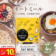【今だけポイント10倍！8/21(金)09:59まで】 オーガニック オートミール 大容量 4kg(800g×5袋) 【化学肥…