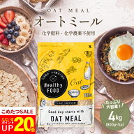 【ポイント20倍！7/4(土)20:00～7/11(土)9:59まで！】オーガニック オートミール 大容量 4kg(800g×5袋) …
