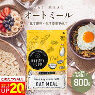 【ポイント20倍！7/4(土)20:00～7/11(土)9:59まで！】オーガニック オートミール 800g 【化学肥料・化学…