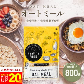 【今だけ！ポイント20倍！～7/27(月)09:59まで】オーガニック オートミール 800g 【化学肥料・化学農薬不使用】有機オートミールオーツ麦【オートミール 送料無料】【オートミール オーガニック 】【メール便 送料無料】こめたつ 自然の蔵