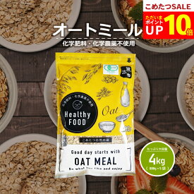 【今だけ！ポイント10倍！6/16(火)09:59まで】オーガニック オートミール 大容量 4kg(800g×5袋) 【化学肥料・化学農薬不使用】有機オートミール オーツ麦【オートミール オーガニック 原料使用】送料無料 こめたつ 自然の蔵