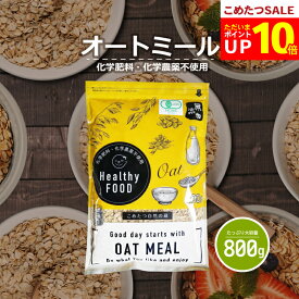 【今だけ！ポイント10倍！6/16(火)09:59まで】オーガニック オートミール 800g 【化学肥料・化学農薬不使用】有機オートミールオーツ麦【オートミール 送料無料】【オートミール オーガニック 】【メール便 送料無料】こめたつ 自然の蔵