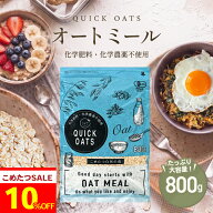 【今だけポイント10倍！9/16(木)09:59まで！】 オーガニック オートミール 800g クイックオーツ インスタ…