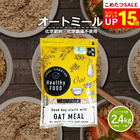 【今だけ！ポイント15倍！2月18日(水)09:59まで！】オーガニック オートミール 2.4kg(800g×3袋) 【化学肥料・化学農薬不使用】有機オートミール オーツ麦【オートミール 送料無料】【オートミール オーガニック】こめたつ 自然の蔵