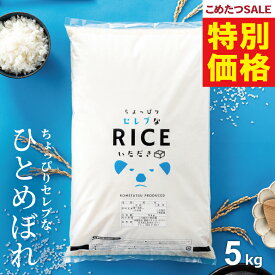 【春の大特価！通常価格より1,200円引き！】 米 5kg 送料無料令和7年産 国内産 ひとめぼれ ちょっぴりセレブシリーズ 米 5kg 送料無料 白米 無洗米 お米 5kg 送料無料 米5kg 送料無料 ちょっぴりセレブなひとめぼれ こめたつ 備蓄用 非常用
