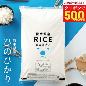 【クーポンで7,980円〜！1月17日(土)09:59まで！】【グルメ大賞受賞！】米 白米 無洗米 10kg 送料無料 ヒノヒカリ 熊本県産 令和7年産 ひのひかり 米 10kg 送料無料 白米 お米 10kg 無洗米 送料無料 10kg こめたつ 備蓄用 非常用 あす楽