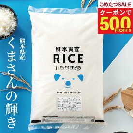 ＼【精米日訳アリ米】在庫限り！麦入り米が特別価格+クーポンで6,980円！1月17日(土)09:59まで！／米 10kg 送料無料 くまさんの輝き 熊本県産 令和7年産 米 10kg 送料無料 白米 無洗米 お米 10kg 送料無料 米10kg 送料無料 こめたつ 備蓄用 非常用 あす楽