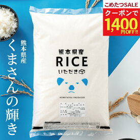 【今だけ！1,400円OFFクーポン！~2月12日(木)09:59まで！】米 白米 玄米 20kg 送料無料 くまさんの輝き 熊本県産 令和7年産 米20キロ 送料無料 玄米 20kg 送料無料 お米 20kg こめたつ 備蓄用 非常用 米20キロ 精米後18kg 玄米20kg