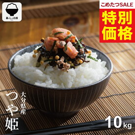 【春の大特価！通常価格より1,000円引き！】 米 10kg 令和7年 大分県産 つや姫 米 10kg 送料無料 白米 10kg 送料無料 お米 10kg 無洗米 送料無料 10キロ こめたつ 備蓄用 非常用 あす楽