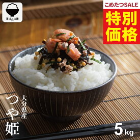 【春の大特価！通常価格より700円引き！】 米 5kg 令和7年 大分県産 つや姫 米 5kg 送料無料 白米 5kg 送料無料 お米 5キロ 無洗米 送料無料 こめたつ