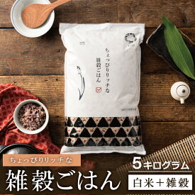 米 5kg ちょっぴりリッチな雑穀ごはん 5kg (5kg×1袋) 送料無料 雑穀 うるち米 玄米 黒米 もち麦 有機オーツ麦 こめたつ お米 無洗米