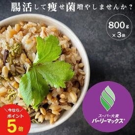 【今なら！ポイント5倍！〜4/22(月)09:59まで！】スーパー大麦 バーリーマックス 2.4kg(800g×3袋)　食物繊維がもち麦の2倍 レジスタントスターチ ハイレジ β-グルカン フルクタン 大麦 玄麦 腸活 低糖質 糖質カット 糖質オフ 糖質制限 こめたつ 自然の蔵