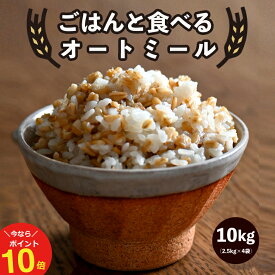 【今だけポイント10倍！～4/17(水)09:59迄！】ごはんと食べるオートミール 10kg(2.5kg×4袋) 送料無料 こめたつ 雑穀 ハーフロールドオーツ