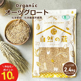 【今なら！ポイント10倍！〜4/22(月)09:59まで！】オーガニック オーツ麦 オーツグロート 2.4kg(800g×3) 【化学肥料・化学農薬不使用】オートグローツ 有機オートミールオーツ麦【オートミール 送料無料】 送料無料 こめたつ 自然の蔵