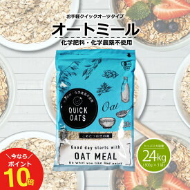 【今ならポイント10倍！5/29(水)17:00〜6/1(土)15:59迄！】オーガニック オートミール 2.4kg(800g×3袋)クイックオーツ インスタントタイプ有機JAS認証【化学肥料・化学農薬不使用】オーツ麦【オートミール 送料無料】【送料無料】こめたつ 自然の蔵