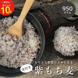 【7/26(土)まで！ポイント10倍！】皮付き もち麦 国産 950g 【もち麦 国産 送料無料】【メール便送料無料】【国産 もち麦/無添加/ダイシモチ】紫もち麦/もち麦 国産 送料無料/もち麦 送料無料 こめたつ 自然の蔵