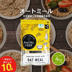 【11/12(水)9:59まで！ポイント10倍！】オーガニック オートミール 大容量 4kg(800g×5袋) 【化学肥料・化学農薬不使用】有機オートミール オーツ麦【オートミール オーガニック 原料使用】送料無料 こめたつ 自然の蔵
