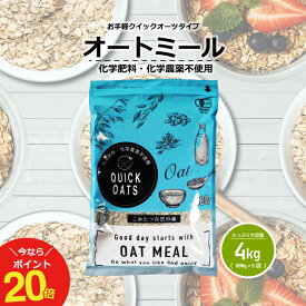 【ポイント20倍！～7/11(金)09:59まで】オーガニック オートミール 4kg(800g×5袋) クイックオーツ インスタントタイプ有機JAS認証【化学肥料・化学農薬不使用】オーツ麦【オートミール 送料無料】【送料無料】こめたつ 自然の蔵