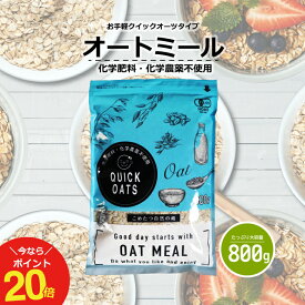 【今ならポイント20倍！〜6/12(水)09:59迄！】オーガニック オートミール 800g クイックオーツ インスタントタイプ 有機JAS認証【化学肥料・化学農薬不使用】オーツ麦【オートミール 送料無料】【メール便 送料無料】こめたつ 自然の蔵