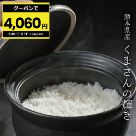 【10kgあたり4,060円！クーポン配布中！】米 白米 玄米 30kg 送料無料 くまさんの輝き 熊本県産 令和5年産 米30キロ 送料無料 玄米 30kg 送料無料 お米 30kg 送料無料 お米 30kg こめたつ 備蓄米 非常用 米30キロ