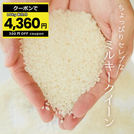 【10kgあたり4,360円！クーポン配布中！】米 無洗米 27kg 送料無料 ミルキークイーン 国内産 令和5年産 ちょっぴりセレブなミルキークイーン 無洗米 30kg お米 無洗米 米30kg 送料無料 備蓄米 非常用