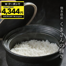 【10kgあたり4,344円！クーポン配布中！〜5/27(月)09:59迄！】米 白米 玄米 30kg 送料無料 くまさんの輝き 熊本県産 令和5年産 米30キロ 送料無料 玄米 30kg 送料無料 お米 30kg 送料無料 お米 30kg こめたつ 備蓄米 非常用 米30キロ あす楽