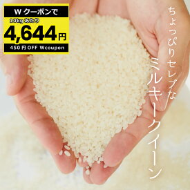 【10kgあたり4,644円！クーポン配布中！〜5/27(月)09:59迄！】米 無洗米 27kg 送料無料 ミルキークイーン 国内産 令和5年産 ちょっぴりセレブなミルキークイーン 無洗米 30kg お米 無洗米 米30kg 送料無料 備蓄米 非常用