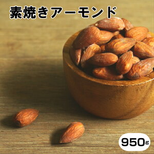 【SALE!5/26木09:59迄】【完全無添加】素焼きアーモンド950g アーモンド ナッツ 無塩 無油 (ノンオイル) 無添加 ロースト アーモンド おやつ【メール便送料無料】【アーモンド 無塩 素焼き 950g 送料無料】こめたつ