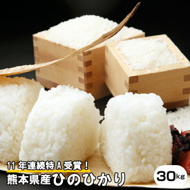 【令和元年産】当店人気No.1熊本県産【ひのひかり】玄米30kg白米27kgヒノヒカリ/お米/熊本県産【米 30kg 送料無料】【玄米 30kg 送料無料】【米30kg 送料無料】【新米 令和】