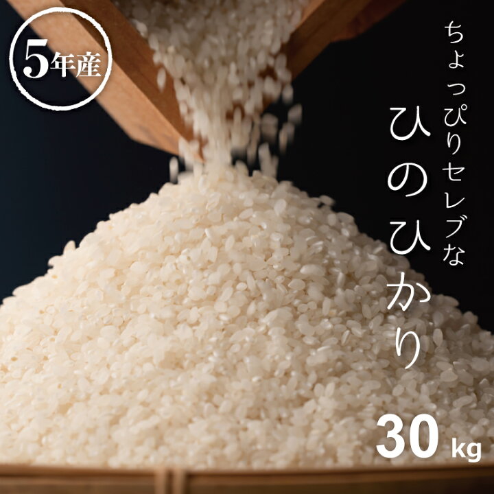 楽天市場】米 白米 玄米 30kg 送料無料 ヒノヒカリ 国内産 令和5年産  