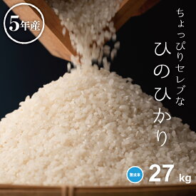 米 無洗米 27kg 送料無料 ヒノヒカリ 国内産 令和5年産 ちょっぴりセレブなヒノヒカリ ひのひかり 無洗米 30kg お米 無洗米 米30kg 送料無料 備蓄米 非常用