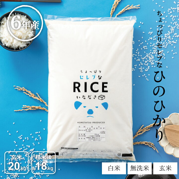 楽天市場】米 白米 無洗米 玄米 20kg 送料無料 ヒノヒカリ 国内産 令和  