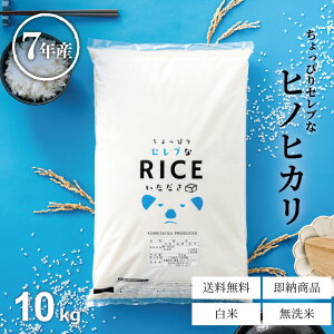 白米 ヒノヒカリ 10Kg」の人気商品一覧 | 安い商品を通販サイトから 