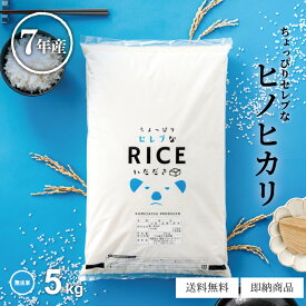 米 無洗米 5kg 送料無料 ヒノヒカリ 5kg 国内産 令和7年産 ちょっぴりセレブシリーズ ひのひかり 米 5kg 米5キロ 無洗米 送料無料 5kg 備蓄用 非常用