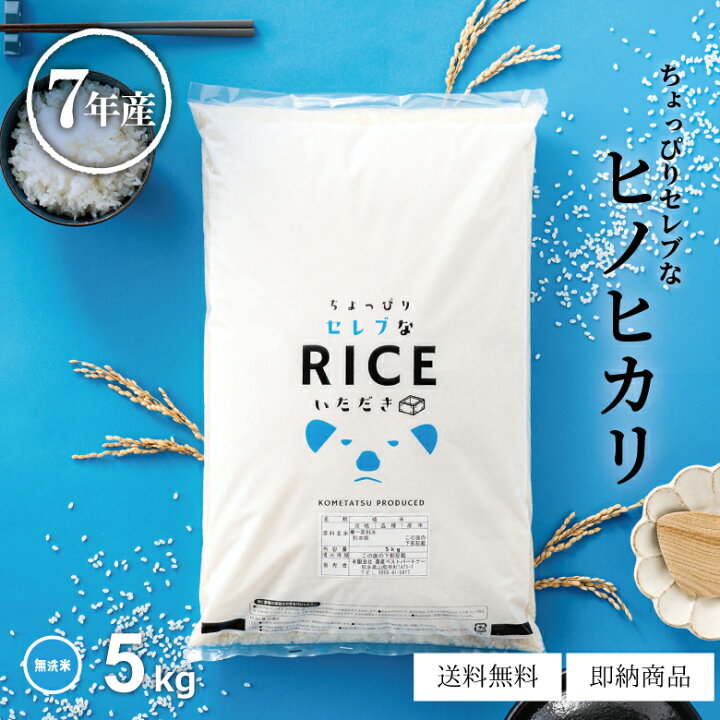 楽天市場】米 無洗米 5kg 送料無料 ヒノヒカリ 5kg 国内産 令和7年産 