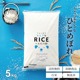 米 5kg 送料無料令和7年産 国内産 ひとめぼれ ちょっぴりセレブシリーズ 米 5kg 送料無料 白米 無洗米 お米 5kg 送料無料 米5kg 送料無料 ちょっぴりセレブなひとめぼれ こめたつ 備蓄用 非常用